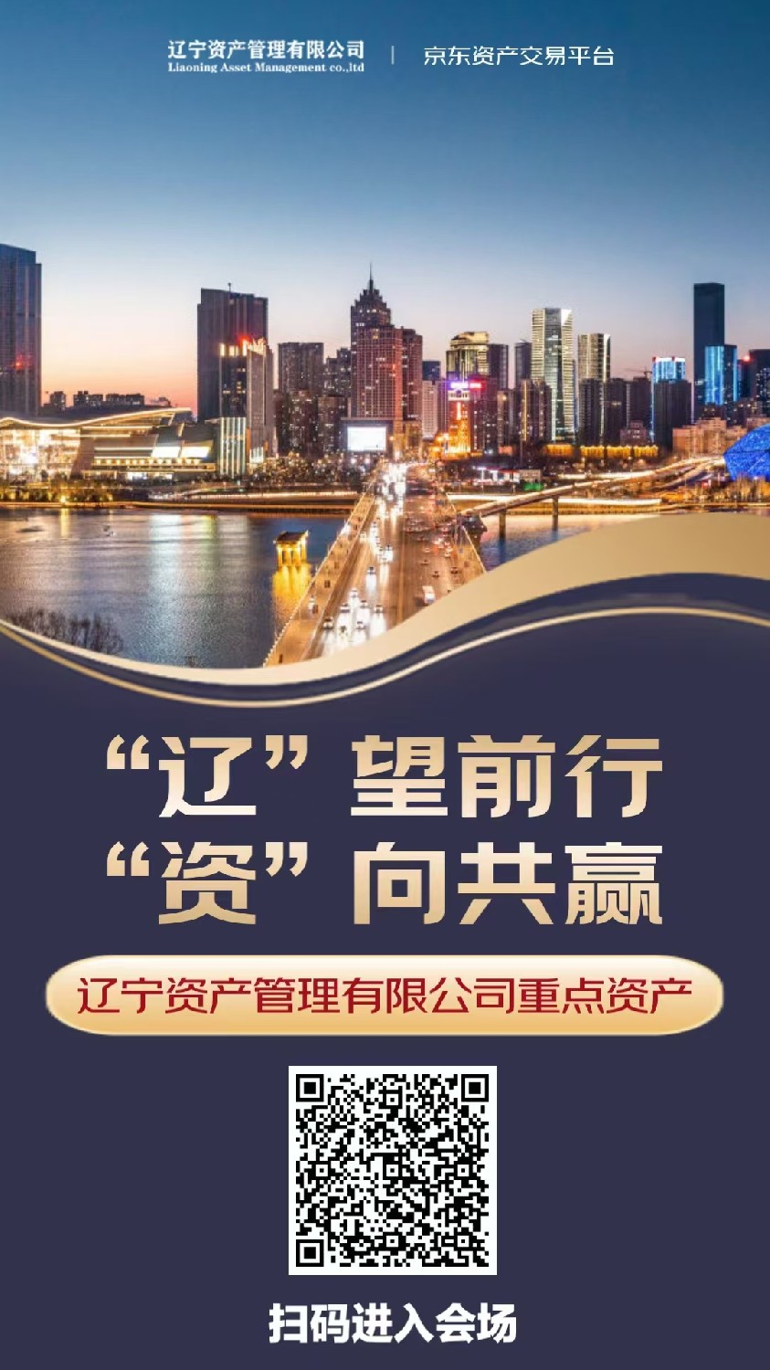 ‘’遼”望前行 “資”向共贏—遼寧資產管理有限公司重點項目推介宣傳月活動