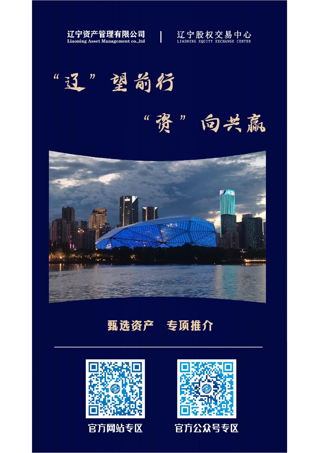 “遼”望前行 “資”向共贏—遼寧資產管理有限公司重點資產宣傳推介活動